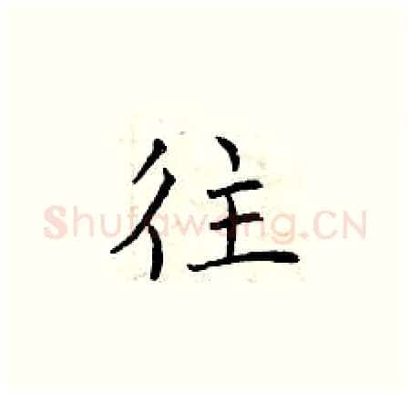 往硬笔楷书写法,摘自曾庆福硬笔书法字帖