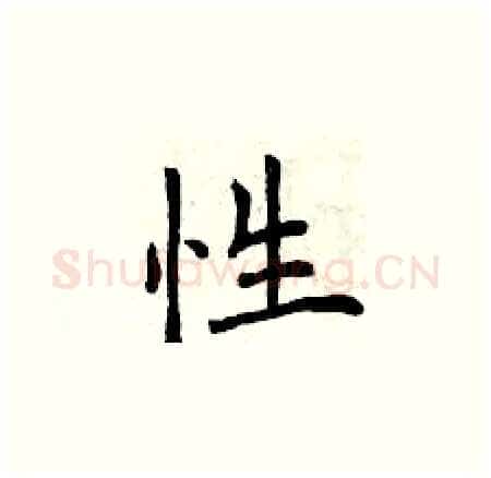 性硬笔楷书写法,摘自曾庆福硬笔书法字帖
