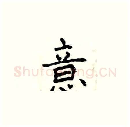 意硬笔楷书写法,摘自曾庆福硬笔书法字帖
