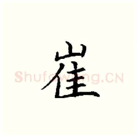 崔硬笔楷书写法,摘自丁谦硬笔书法字帖