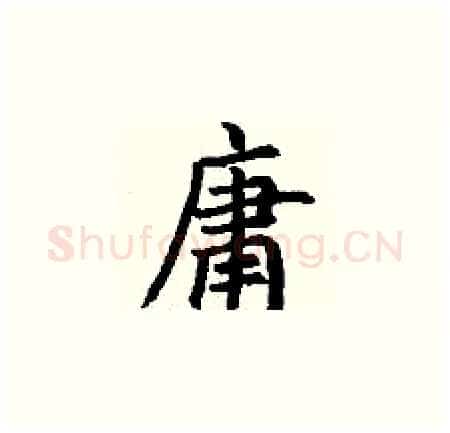 庸硬笔楷书写法,摘自丁谦硬笔书法字帖