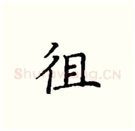 徂硬笔楷书写法,摘自丁谦硬笔书法字帖