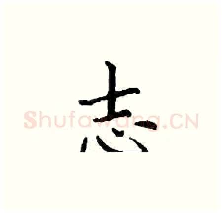 志硬笔楷书写法,摘自丁谦硬笔书法字帖