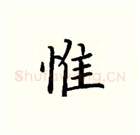 惟硬笔楷书写法,摘自丁谦硬笔书法字帖