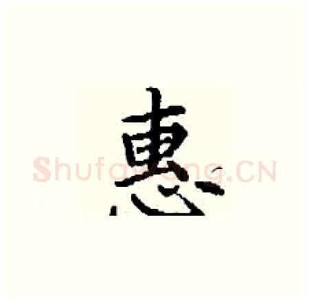 惠硬笔楷书写法,摘自丁谦硬笔书法字帖