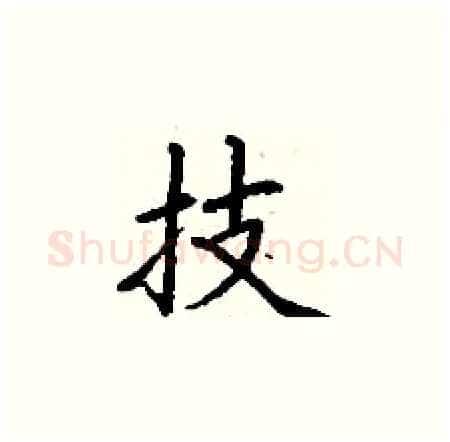 技硬笔楷书写法,摘自丁谦硬笔书法字帖