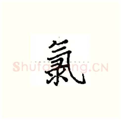 氯硬笔楷书写法,摘自田英章硬笔书法字帖