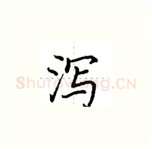 泻硬笔楷书写法,摘自田英章硬笔书法字帖