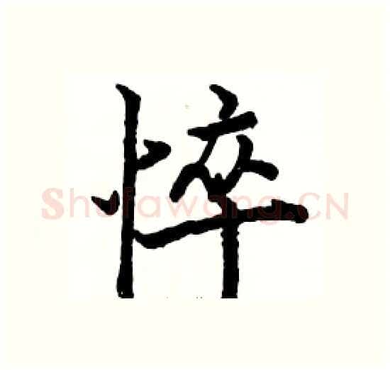 悴硬笔楷书写法,摘自骆恒光硬笔书法字帖
