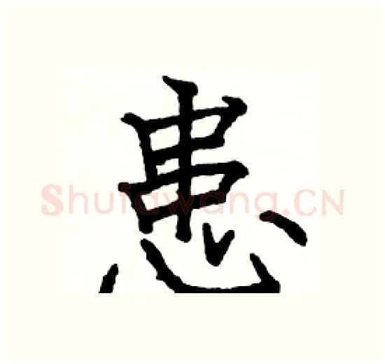患硬笔楷书写法,摘自骆恒光硬笔书法字帖