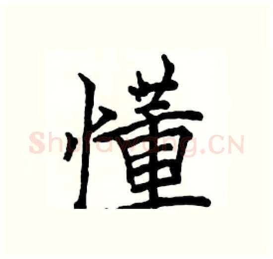 懂硬笔楷书写法,摘自骆恒光硬笔书法字帖