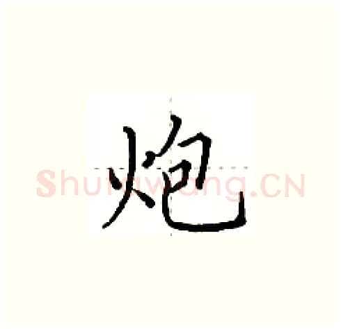 炮硬笔楷书写法,摘自田英章硬笔书法字帖