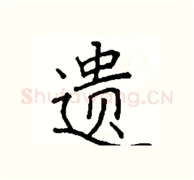 遗硬笔楷书写法,摘自阎锐敏硬笔书法字帖