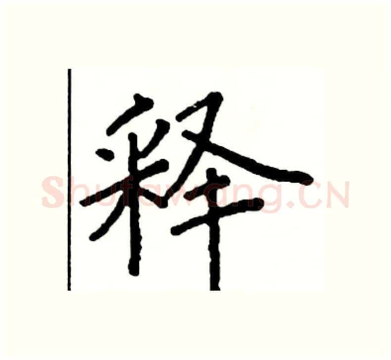 释硬笔楷书写法,摘自阎锐敏硬笔书法字帖