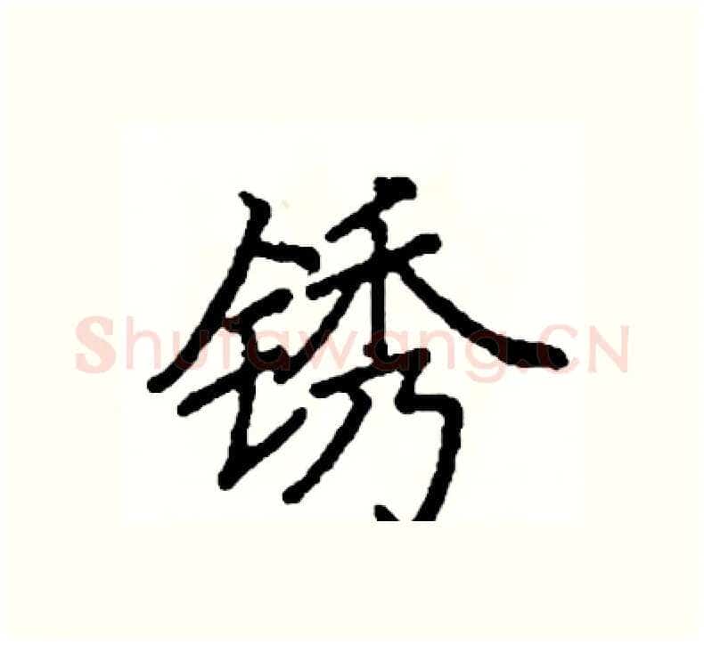 锈硬笔楷书写法,摘自阎锐敏硬笔书法字帖