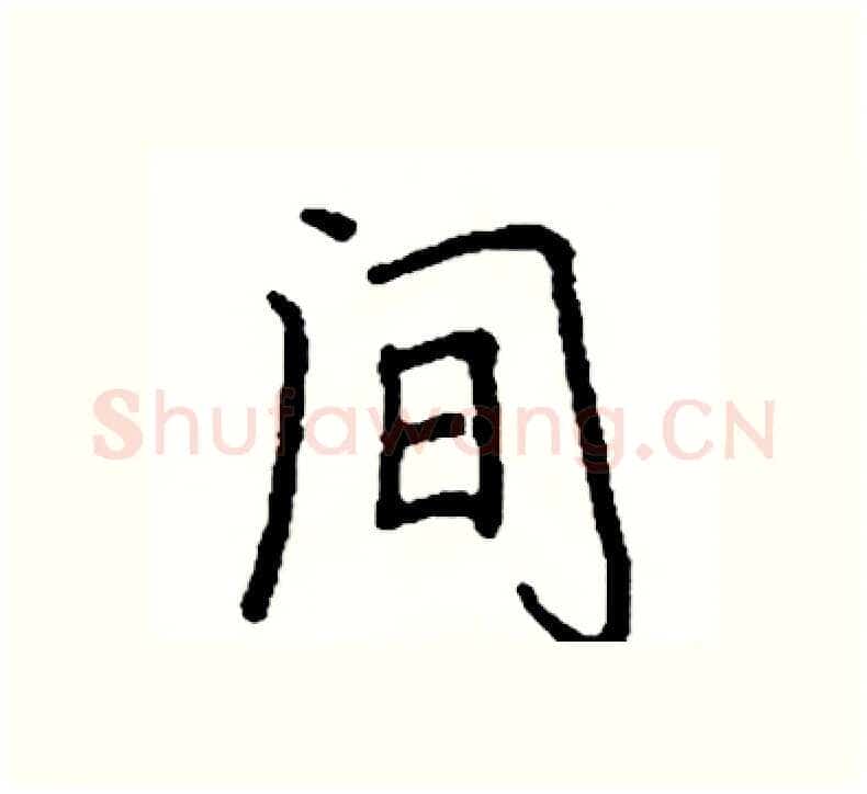 间硬笔楷书写法,摘自阎锐敏硬笔书法字帖