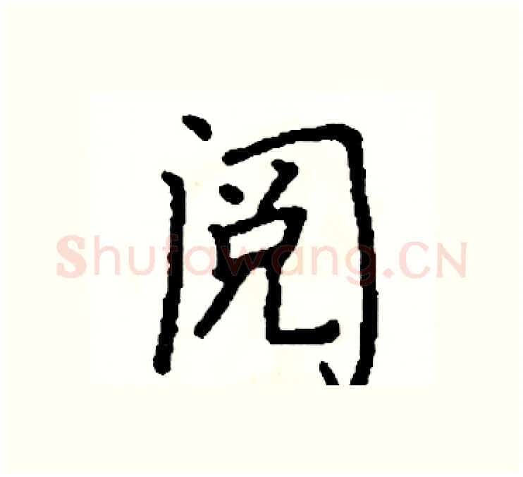 阅硬笔楷书写法,摘自阎锐敏硬笔书法字帖