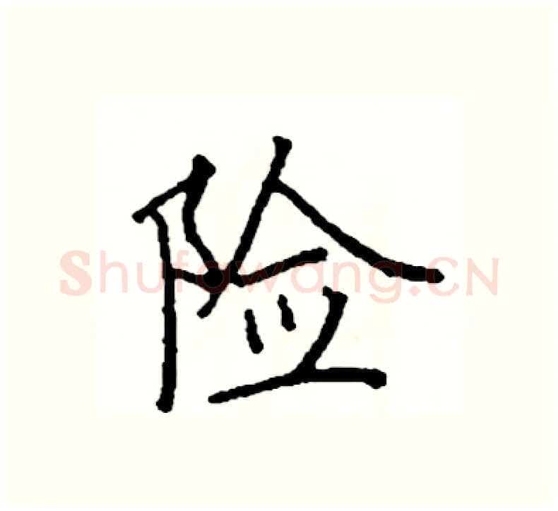 险硬笔楷书写法,摘自阎锐敏硬笔书法字帖