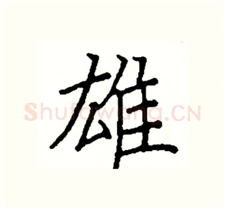 雄硬笔楷书写法,摘自阎锐敏硬笔书法字帖