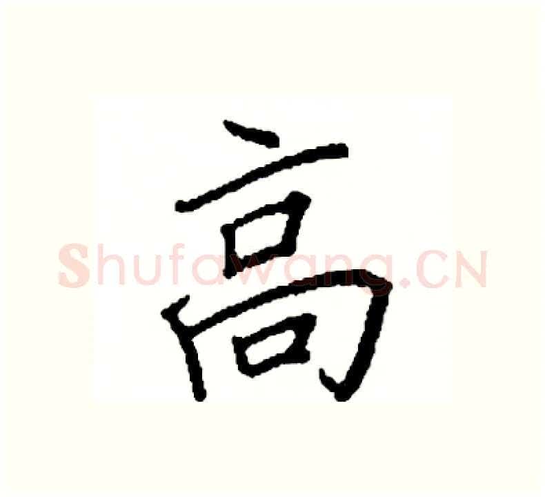 高硬笔楷书写法,摘自阎锐敏硬笔书法字帖