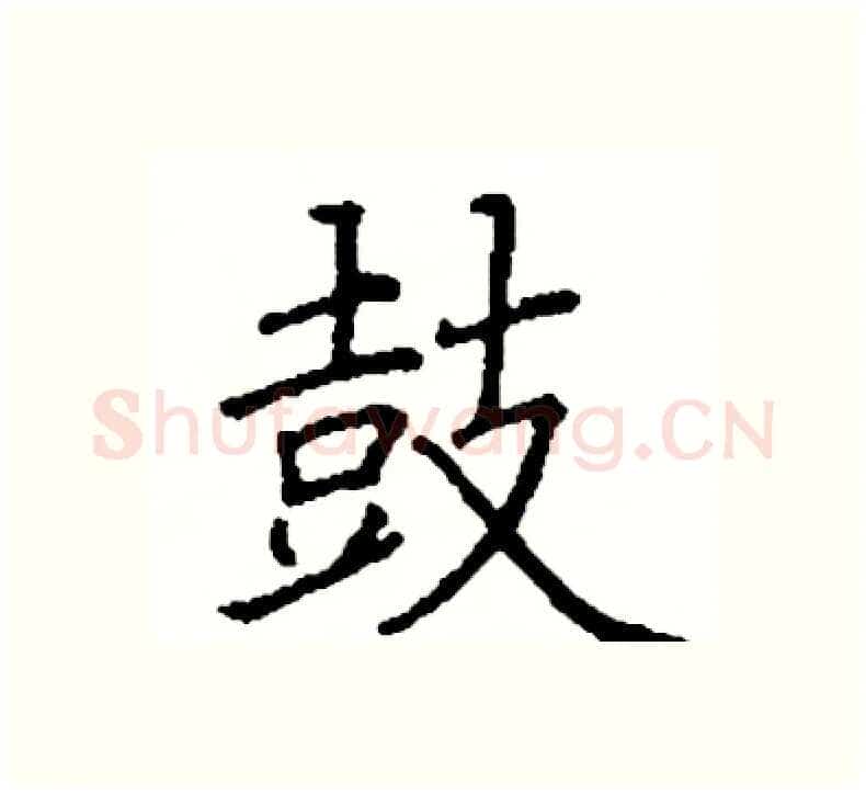 鼓硬笔楷书写法,摘自阎锐敏硬笔书法字帖