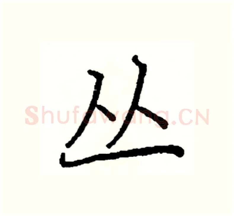 丛硬笔楷书写法,摘自阎锐敏硬笔书法字帖