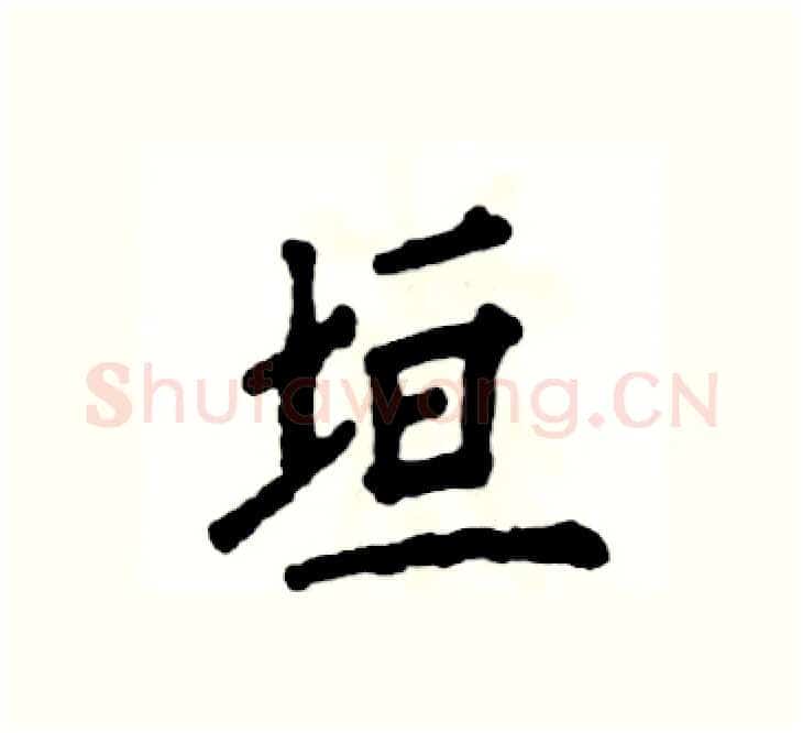 垣硬笔楷书写法,摘自张恒成硬笔书法字帖