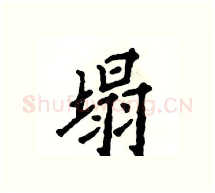 塌硬笔楷书写法,摘自张恒成硬笔书法字帖
