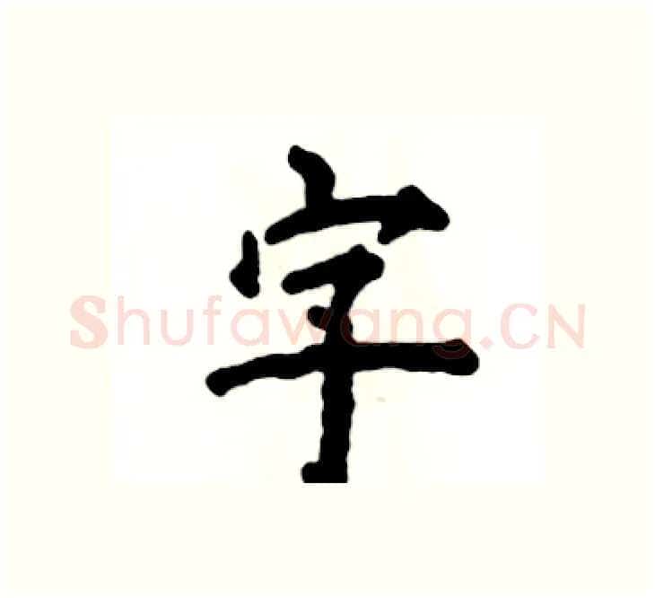 字硬笔楷书写法,摘自张恒成硬笔书法字帖