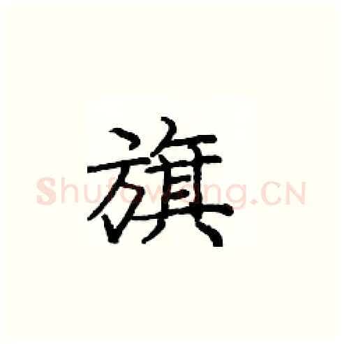 旗硬笔楷书写法,摘自庞中华硬笔书法字帖