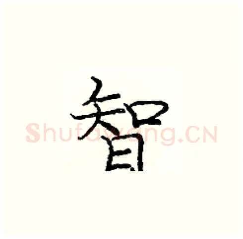 智硬笔楷书写法,摘自庞中华硬笔书法字帖