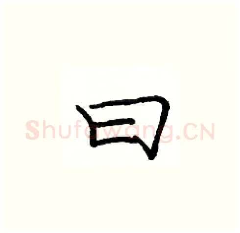 曰硬笔楷书写法,摘自庞中华硬笔书法字帖