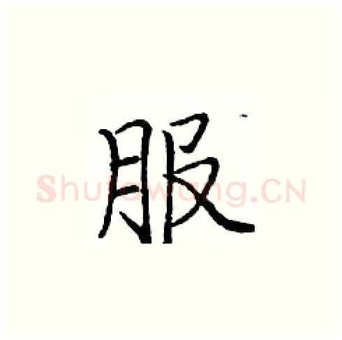 服硬笔楷书写法,摘自庞中华硬笔书法字帖