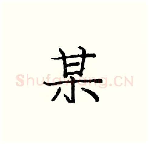 某硬笔楷书写法,摘自庞中华硬笔书法字帖