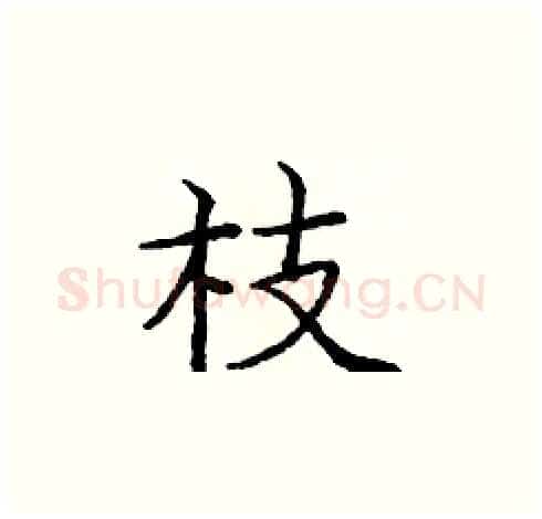 枝硬笔楷书写法,摘自庞中华硬笔书法字帖