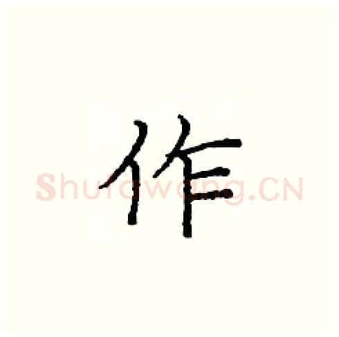 作硬笔楷书写法,摘自庞中华硬笔书法字帖