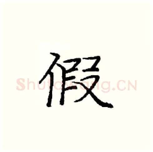 假硬笔楷书写法,摘自庞中华硬笔书法字帖