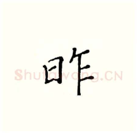 昨硬笔楷书写法,摘自黄华生硬笔书法字帖
