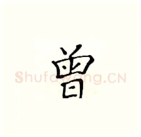 曾硬笔楷书写法,摘自黄华生硬笔书法字帖