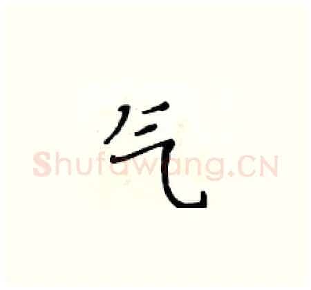 气硬笔楷书写法,摘自黄华生硬笔书法字帖