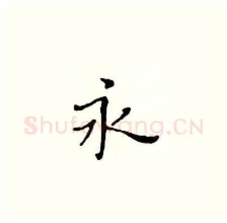 永硬笔楷书写法,摘自黄华生硬笔书法字帖