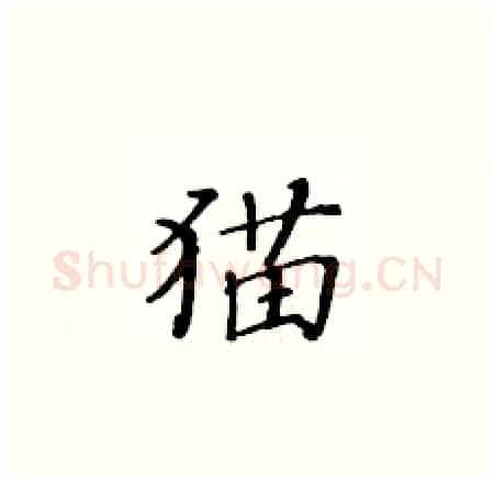 猫硬笔楷书写法,摘自黄华生硬笔书法字帖