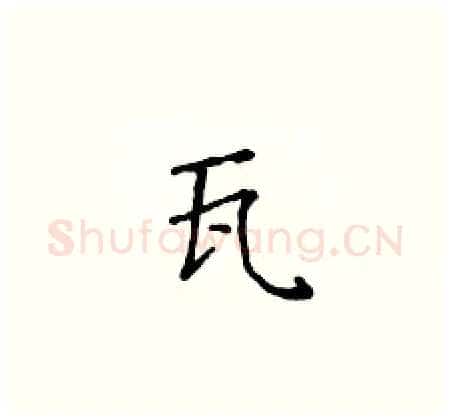 瓦硬笔楷书写法,摘自黄华生硬笔书法字帖