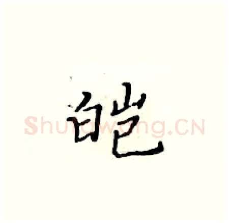 皑硬笔楷书写法,摘自黄华生硬笔书法字帖