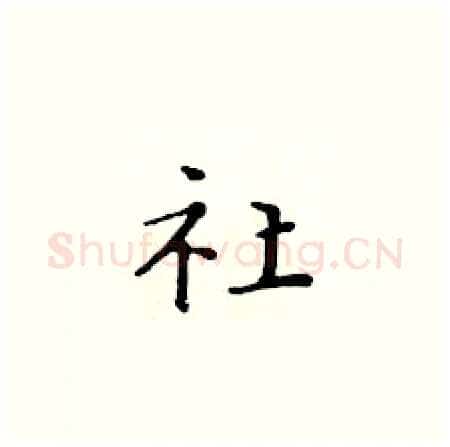 社硬笔楷书写法,摘自黄华生硬笔书法字帖