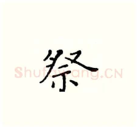 祭硬笔楷书写法,摘自黄华生硬笔书法字帖