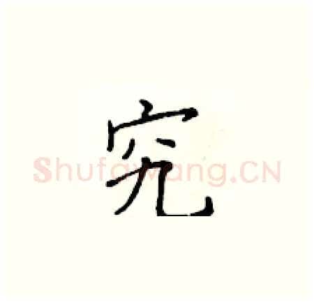 究硬笔楷书写法,摘自黄华生硬笔书法字帖