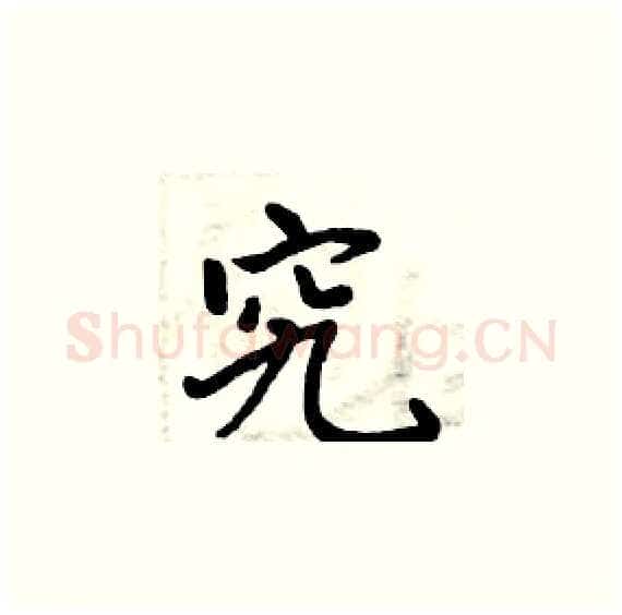 究硬笔楷书写法,摘自周炳元硬笔书法字帖