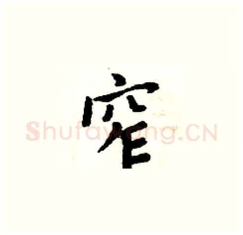 窄硬笔楷书写法,摘自周炳元硬笔书法字帖