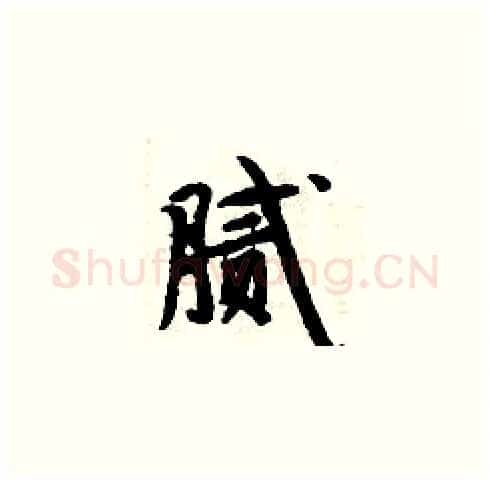 腻硬笔楷书写法,摘自周炳元硬笔书法字帖